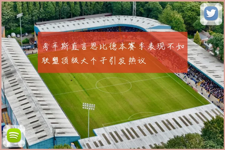考辛斯直言恩比德本赛季表现不如联盟顶级大个子引发热议