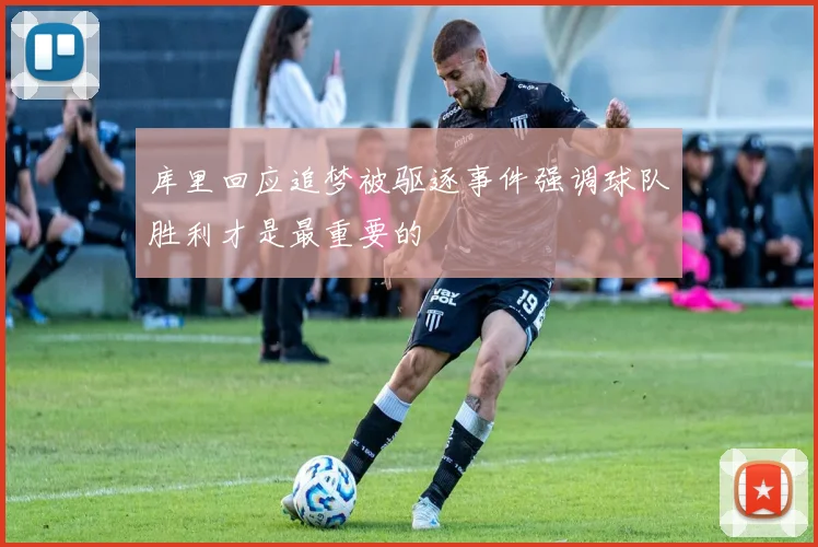 库里回应追梦被驱逐事件强调球队胜利才是最重要的