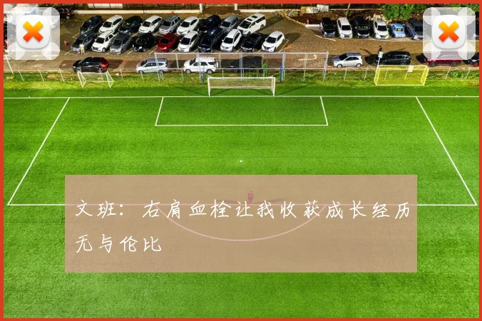 文班：右肩血栓让我收获成长经历无与伦比