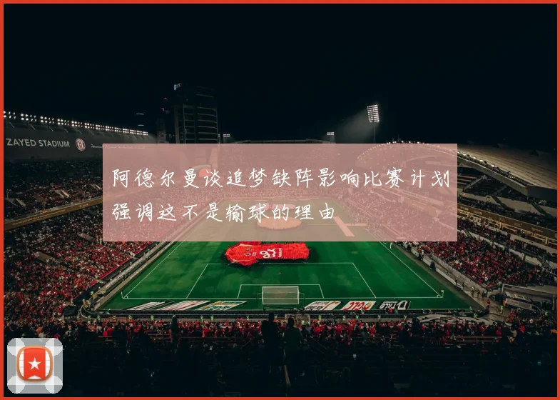 阿德尔曼谈追梦缺阵影响比赛计划强调这不是输球的理由