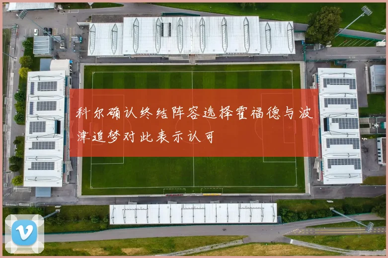 科尔确认终结阵容选择霍福德与波津追梦对此表示认可