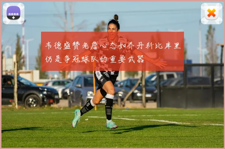 韦德盛赞老詹心态如乔丹科比库里仍是争冠球队的重要武器