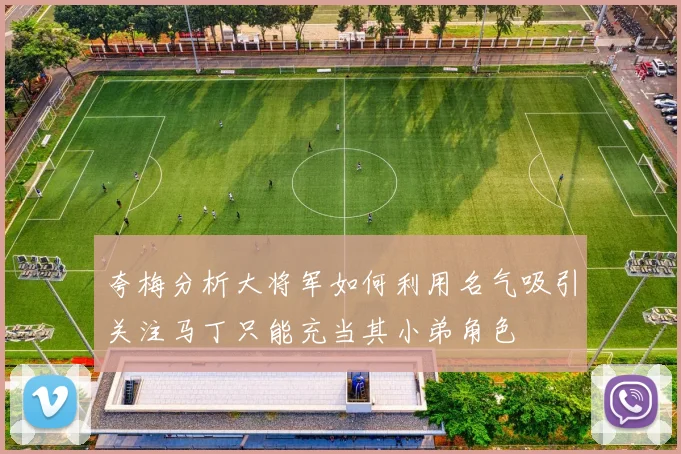 夸梅分析大将军如何利用名气吸引关注马丁只能充当其小弟角色