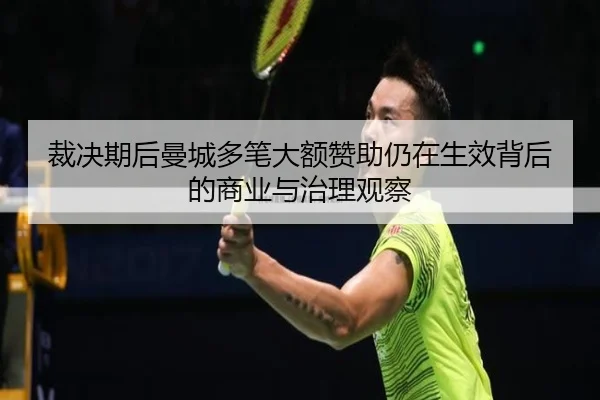 裁决期后曼城多笔大额赞助仍在生效背后的商业与治理观察（EMCSPORTS）