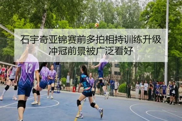 石宇奇亚锦赛前多拍相持训练升级 冲冠前景被广泛看好 - EMCSPORTS